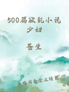 500篇欲亂小說(shuō)少婦