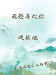 我超喜歡你